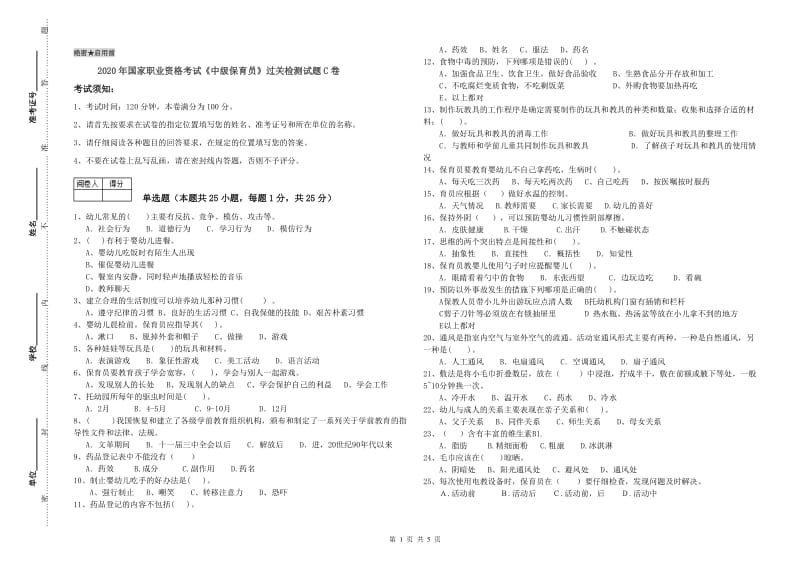 2020年国家职业资格考试《中级保育员》过关检测试题C卷.doc_第1页