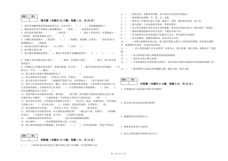 2020年国家职业资格考试《中级保育员》过关检测试题C卷.doc_第2页