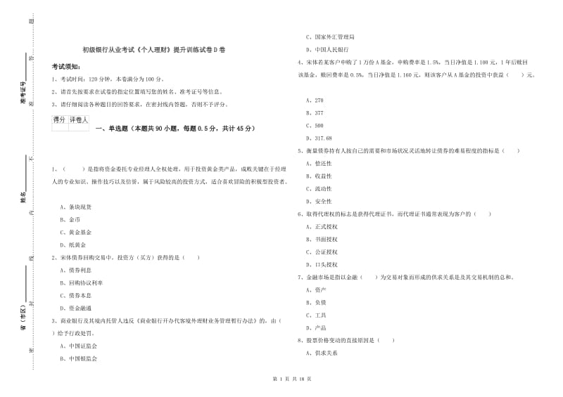 初级银行从业考试《个人理财》提升训练试卷D卷.doc_第1页