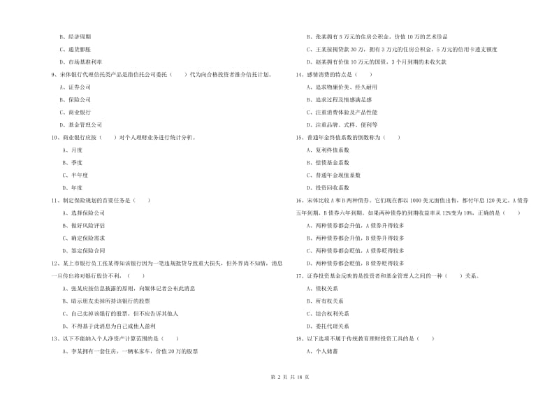 初级银行从业考试《个人理财》提升训练试卷D卷.doc_第2页