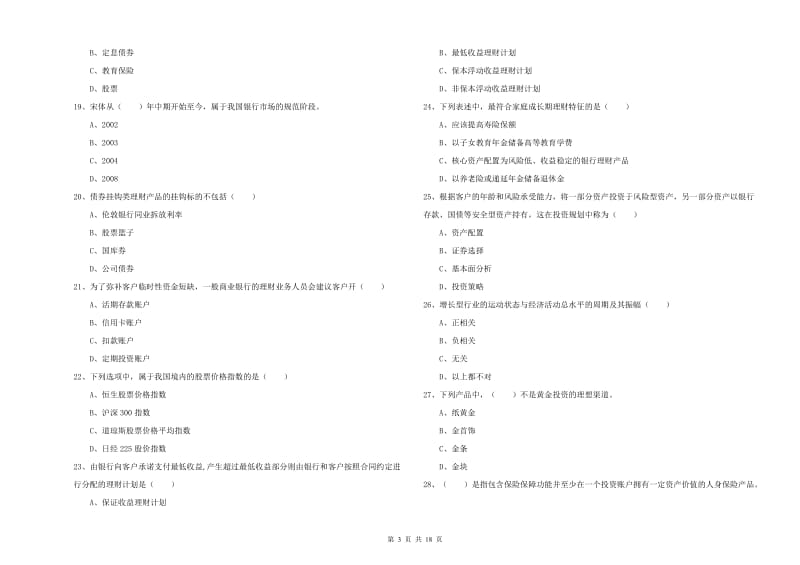 初级银行从业考试《个人理财》提升训练试卷D卷.doc_第3页