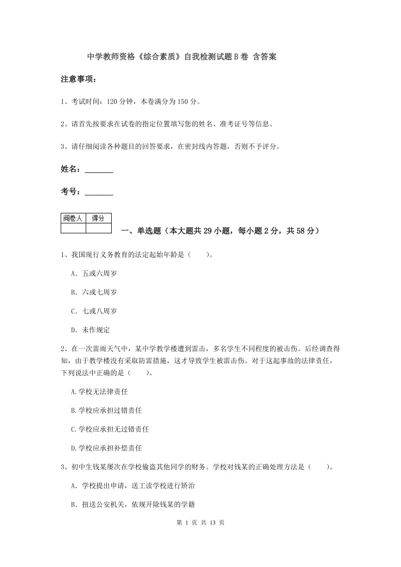 中学教师资格《综合素质》自我检测试题B卷 含答案.doc_第1页