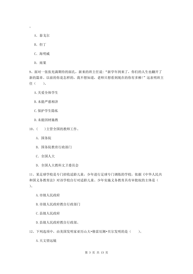 中学教师资格《综合素质》自我检测试题B卷 含答案.doc_第3页