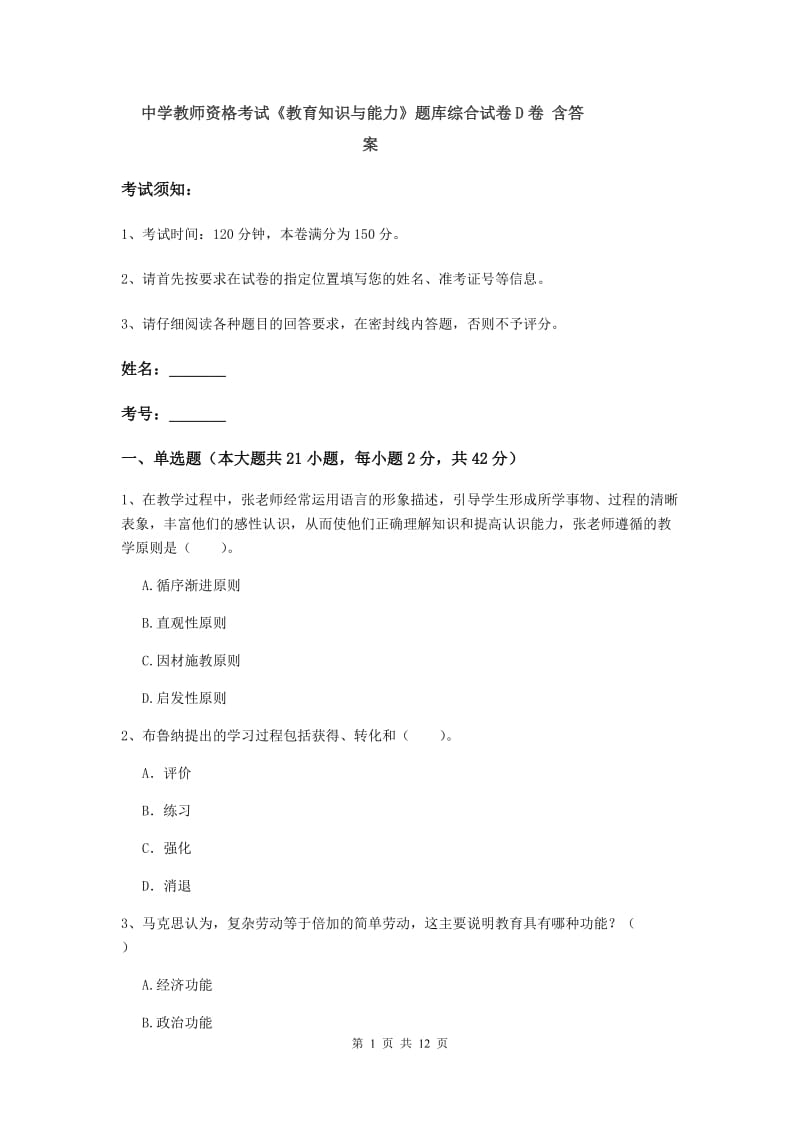 中学教师资格考试《教育知识与能力》题库综合试卷D卷 含答案.doc_第1页