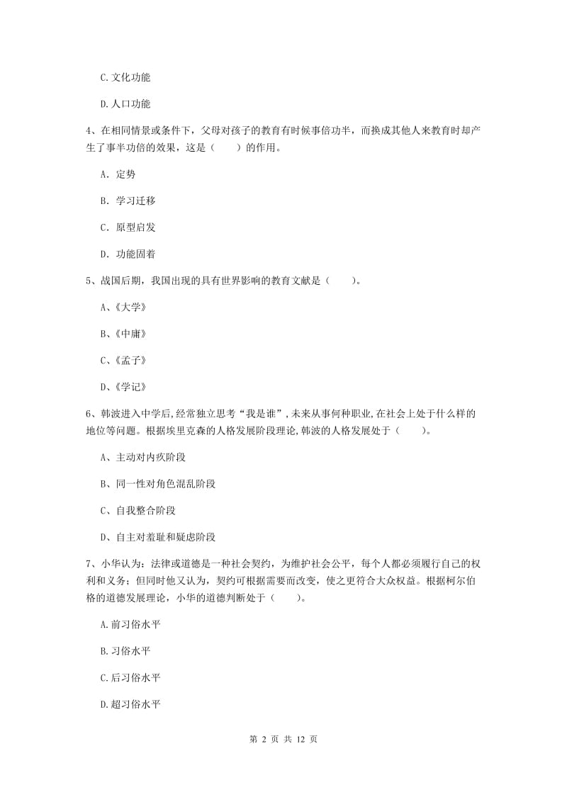 中学教师资格考试《教育知识与能力》题库综合试卷D卷 含答案.doc_第2页