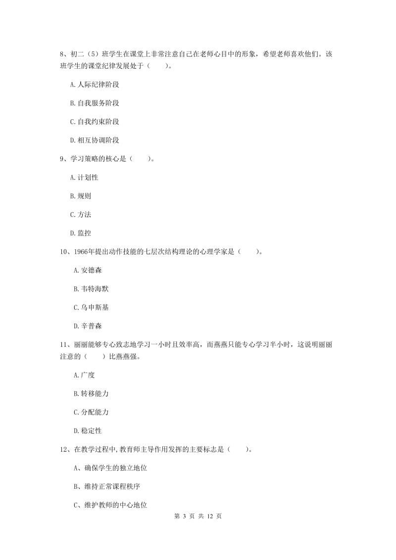 中学教师资格考试《教育知识与能力》题库综合试卷D卷 含答案.doc_第3页