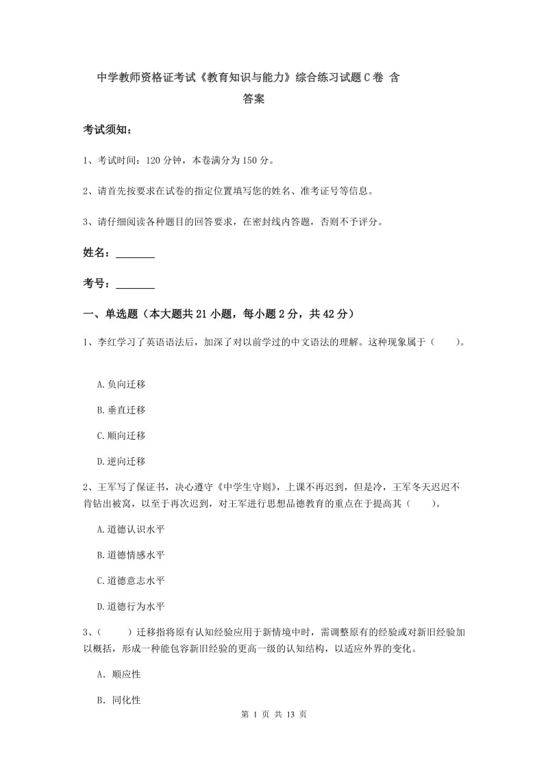 中学教师资格证考试《教育知识与能力》综合练习试题C卷 含答案.doc_第1页