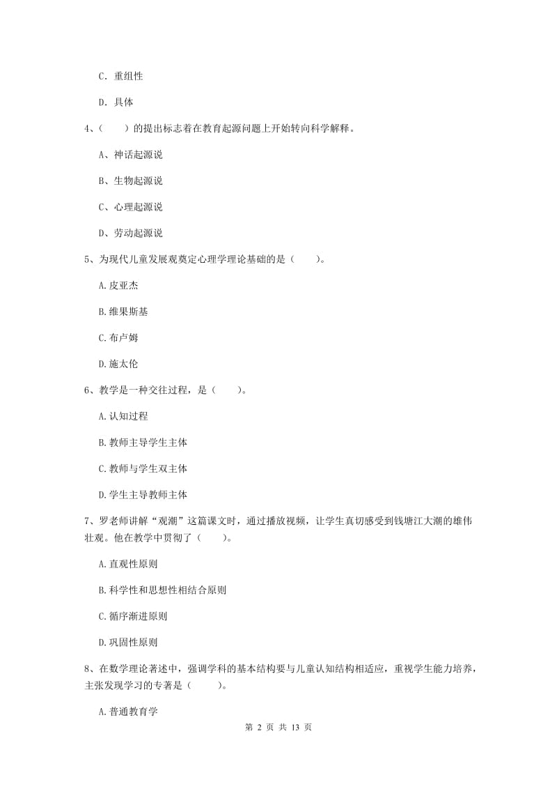 中学教师资格证考试《教育知识与能力》综合练习试题C卷 含答案.doc_第2页