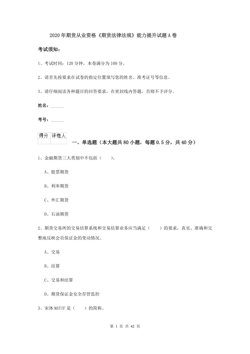 2020年期货从业资格《期货法律法规》能力提升试题A卷.doc_第1页