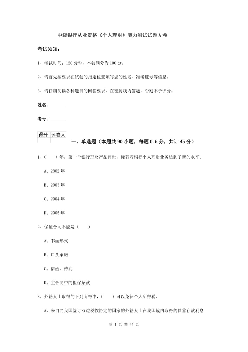 中级银行从业资格《个人理财》能力测试试题A卷.doc_第1页