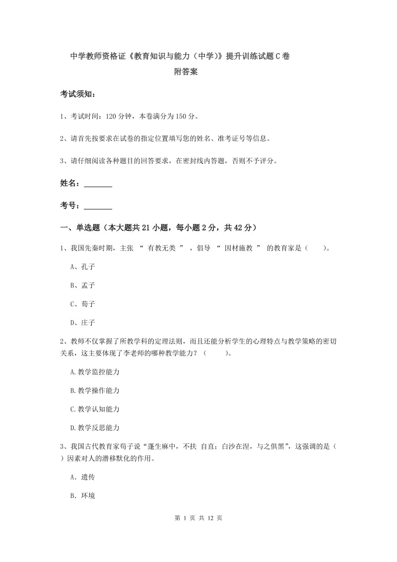 中学教师资格证《教育知识与能力（中学）》提升训练试题C卷 附答案.doc_第1页