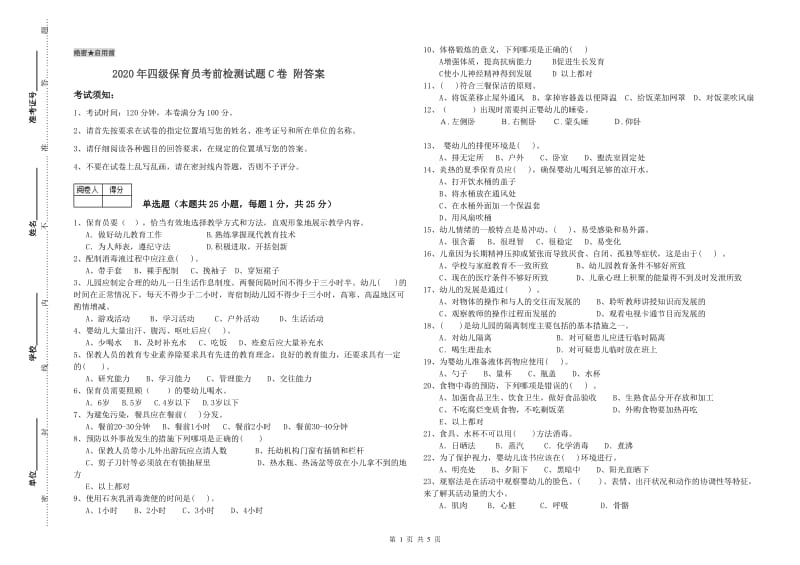 2020年四级保育员考前检测试题C卷 附答案.doc_第1页