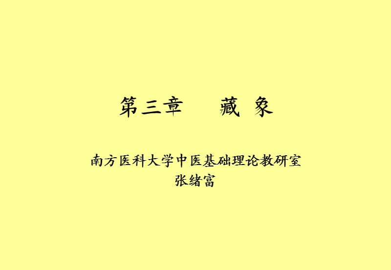 藏象-南方医科大学.ppt_第1页