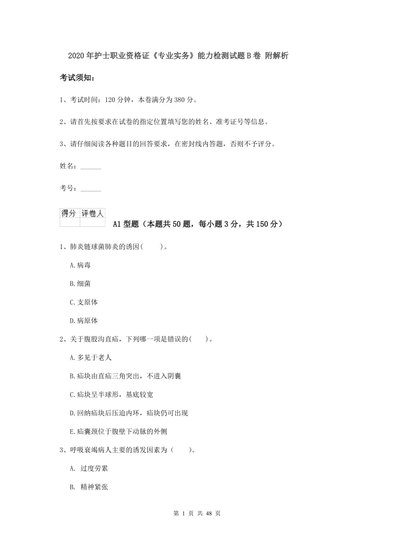 2020年护士职业资格证《专业实务》能力检测试题B卷 附解析.doc_第1页