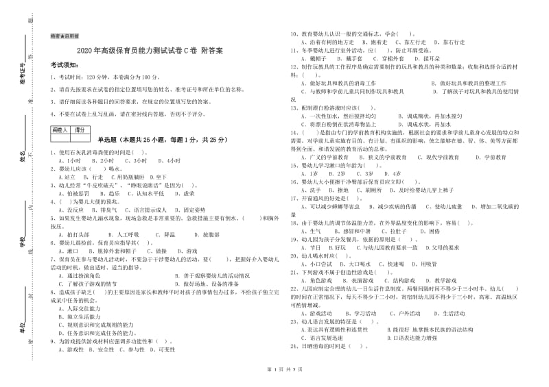 2020年高级保育员能力测试试卷C卷 附答案.doc_第1页