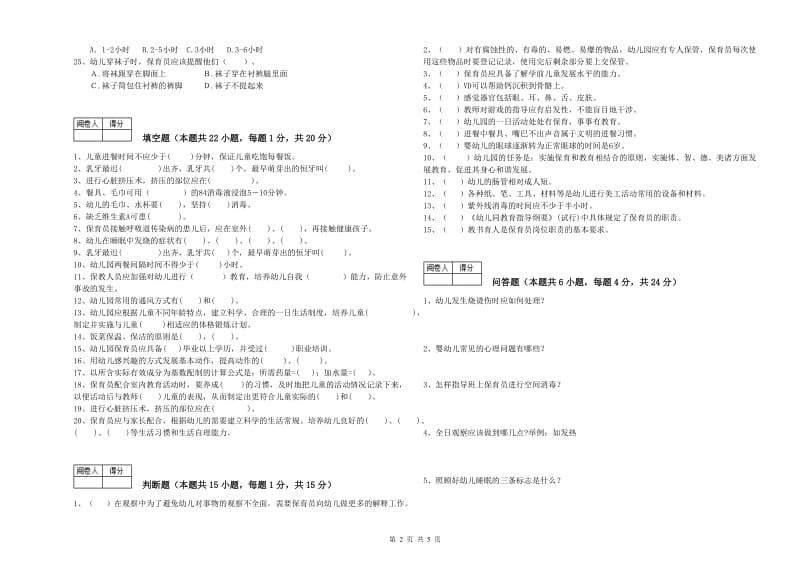 2020年高级保育员能力测试试卷C卷 附答案.doc_第2页