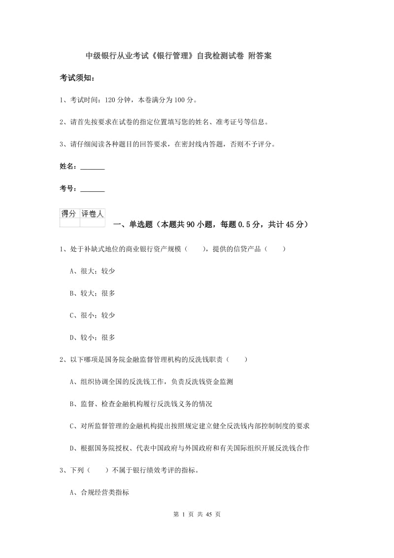 中级银行从业考试《银行管理》自我检测试卷 附答案.doc_第1页