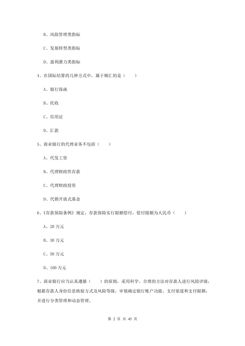 中级银行从业考试《银行管理》自我检测试卷 附答案.doc_第2页