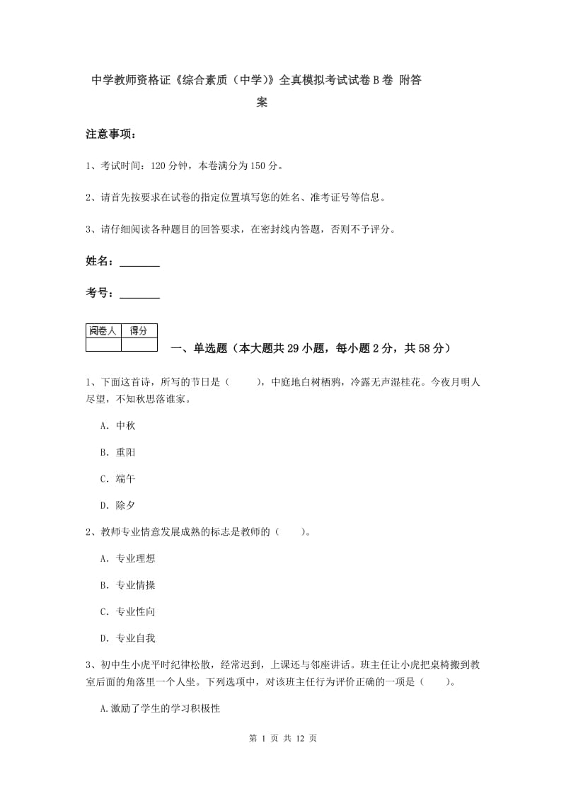 中学教师资格证《综合素质（中学）》全真模拟考试试卷B卷 附答案.doc_第1页