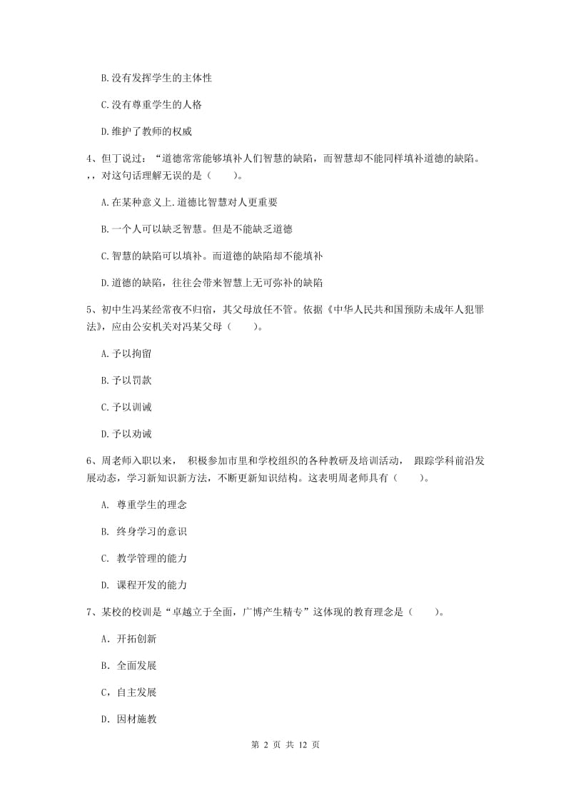 中学教师资格证《综合素质（中学）》全真模拟考试试卷B卷 附答案.doc_第2页