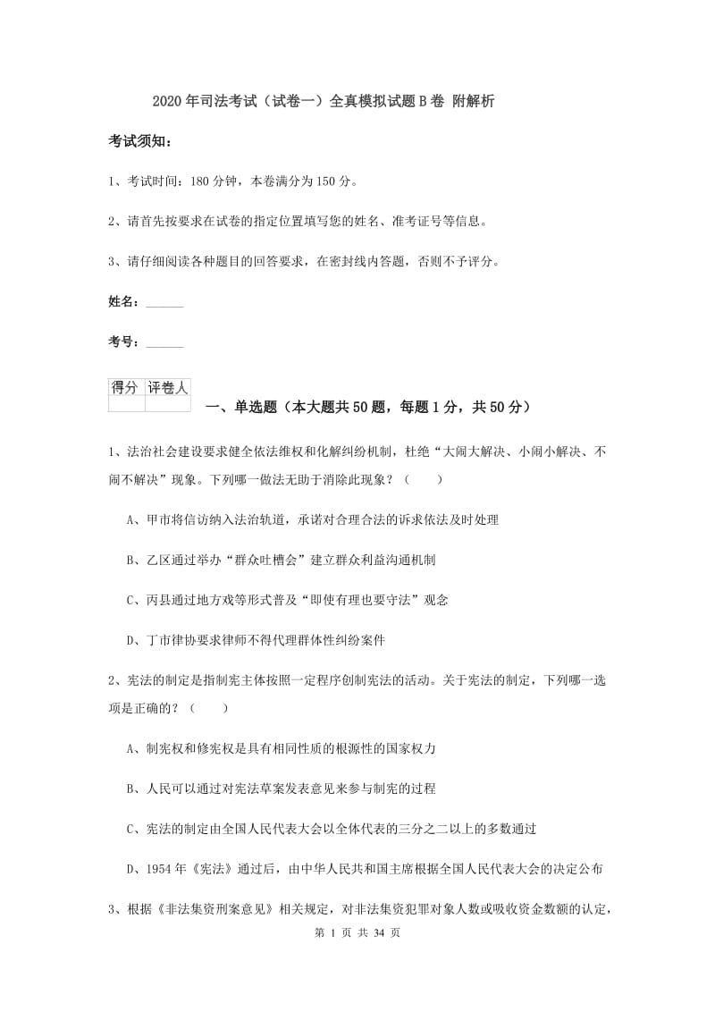 2020年司法考试（试卷一）全真模拟试题B卷 附解析.doc_第1页