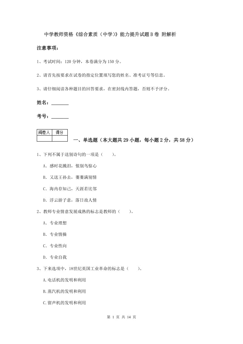 中学教师资格《综合素质（中学）》能力提升试题B卷 附解析.doc_第1页