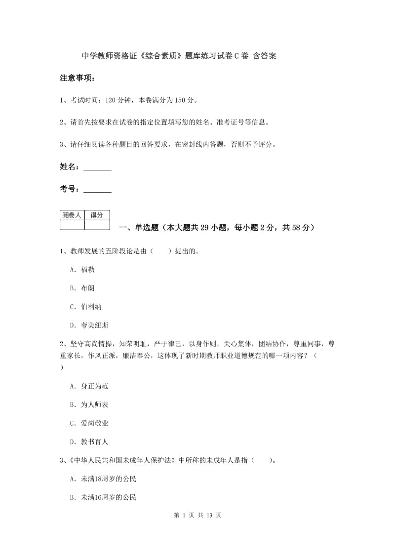 中学教师资格证《综合素质》题库练习试卷C卷 含答案.doc_第1页