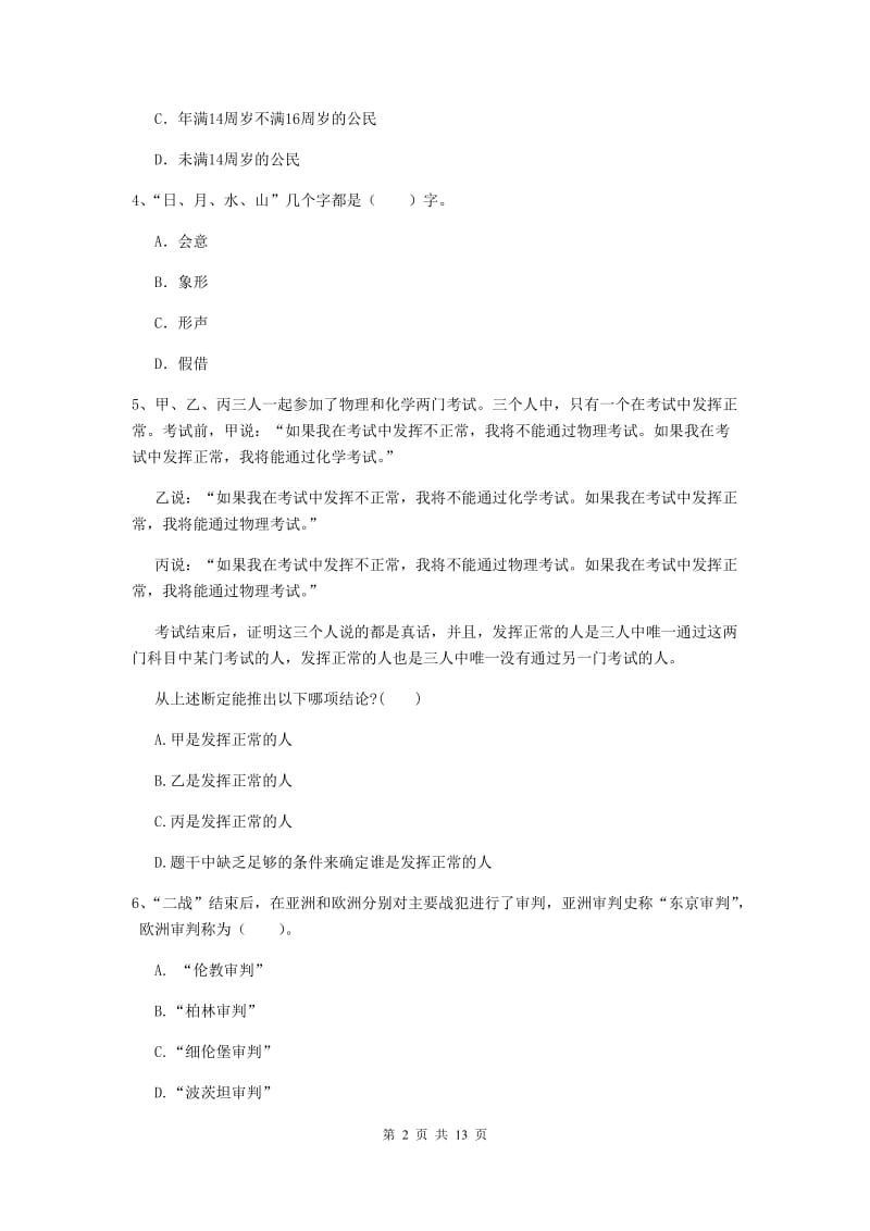 中学教师资格证《综合素质》题库练习试卷C卷 含答案.doc_第2页