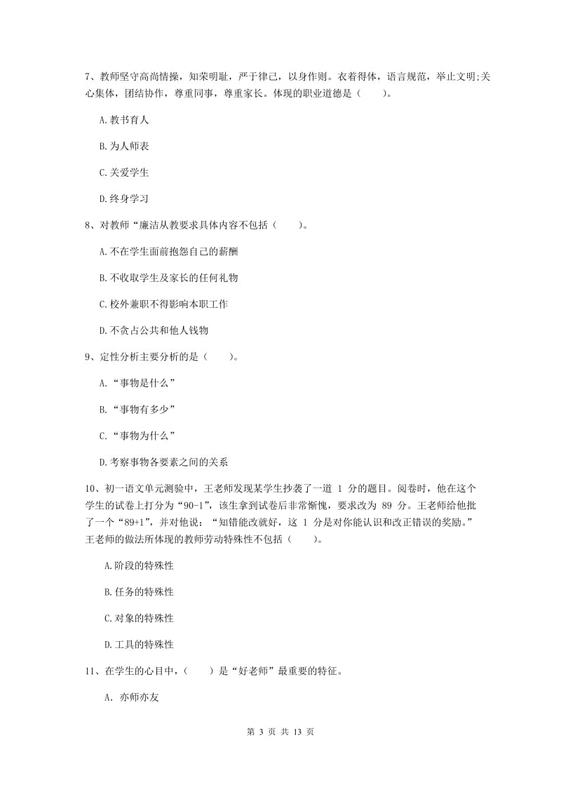 中学教师资格证《综合素质》题库练习试卷C卷 含答案.doc_第3页