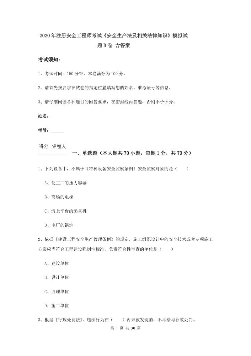 2020年注册安全工程师考试《安全生产法及相关法律知识》模拟试题B卷 含答案.doc_第1页