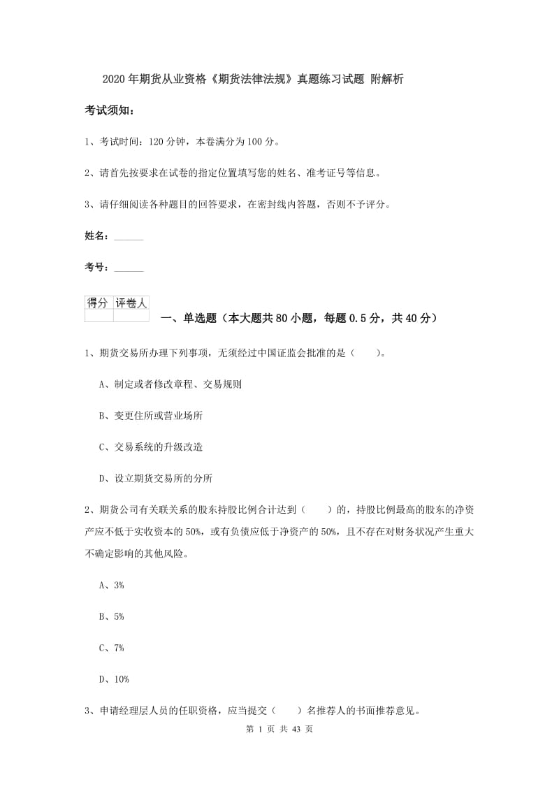 2020年期货从业资格《期货法律法规》真题练习试题 附解析.doc_第1页