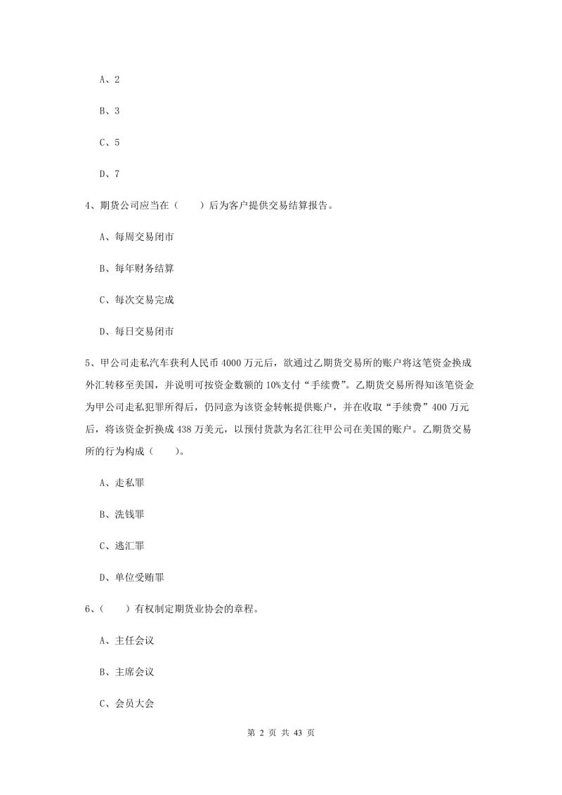 2020年期货从业资格《期货法律法规》真题练习试题 附解析.doc_第2页