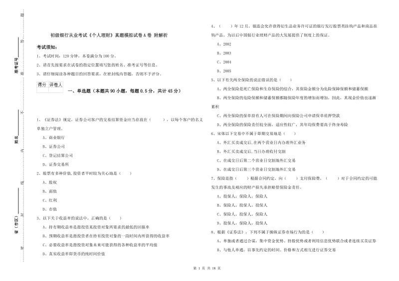 初级银行从业考试《个人理财》真题模拟试卷A卷 附解析.doc_第1页