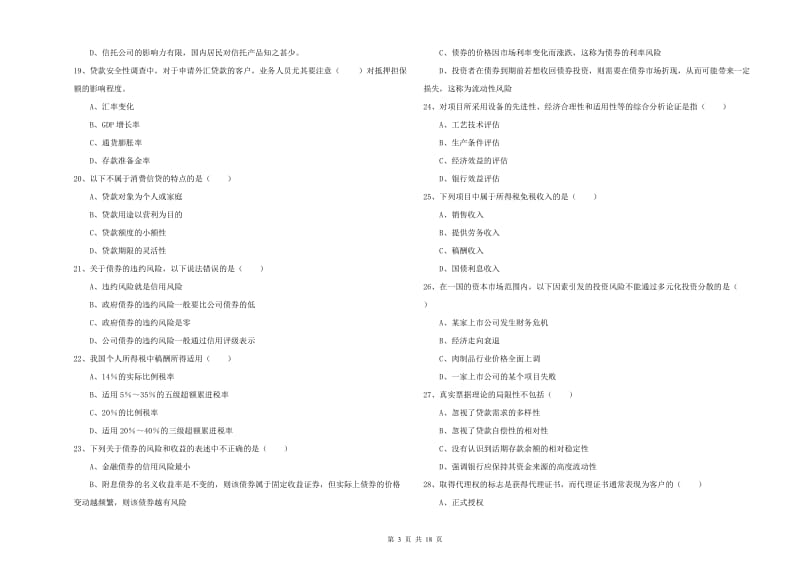 初级银行从业考试《个人理财》真题模拟试卷A卷 附解析.doc_第3页