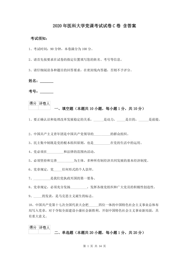 2020年医科大学党课考试试卷C卷 含答案.doc_第1页