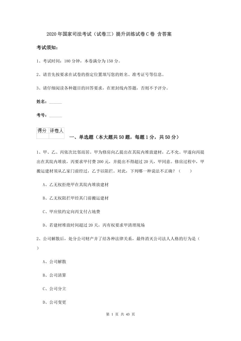 2020年国家司法考试（试卷三）提升训练试卷C卷 含答案.doc_第1页