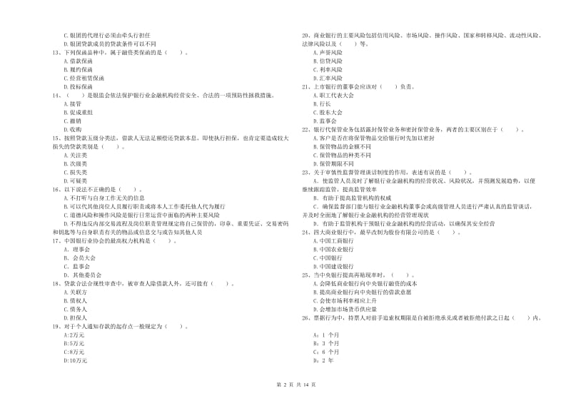 中级银行从业资格证《银行业法律法规与综合能力》考前练习试卷A卷 含答案.doc_第2页
