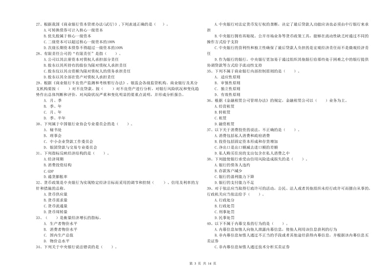 中级银行从业资格证《银行业法律法规与综合能力》考前练习试卷A卷 含答案.doc_第3页