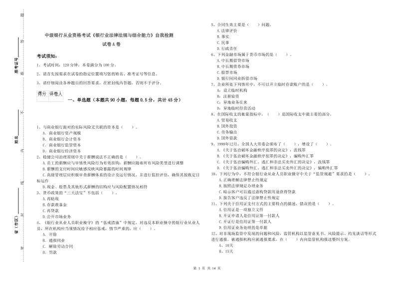 中级银行从业资格考试《银行业法律法规与综合能力》自我检测试卷A卷.doc_第1页