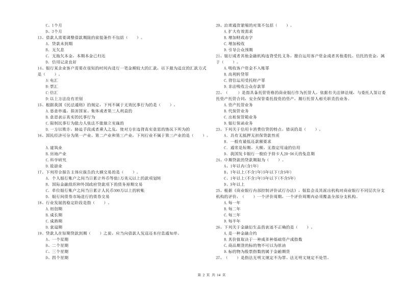 中级银行从业资格考试《银行业法律法规与综合能力》自我检测试卷A卷.doc_第2页