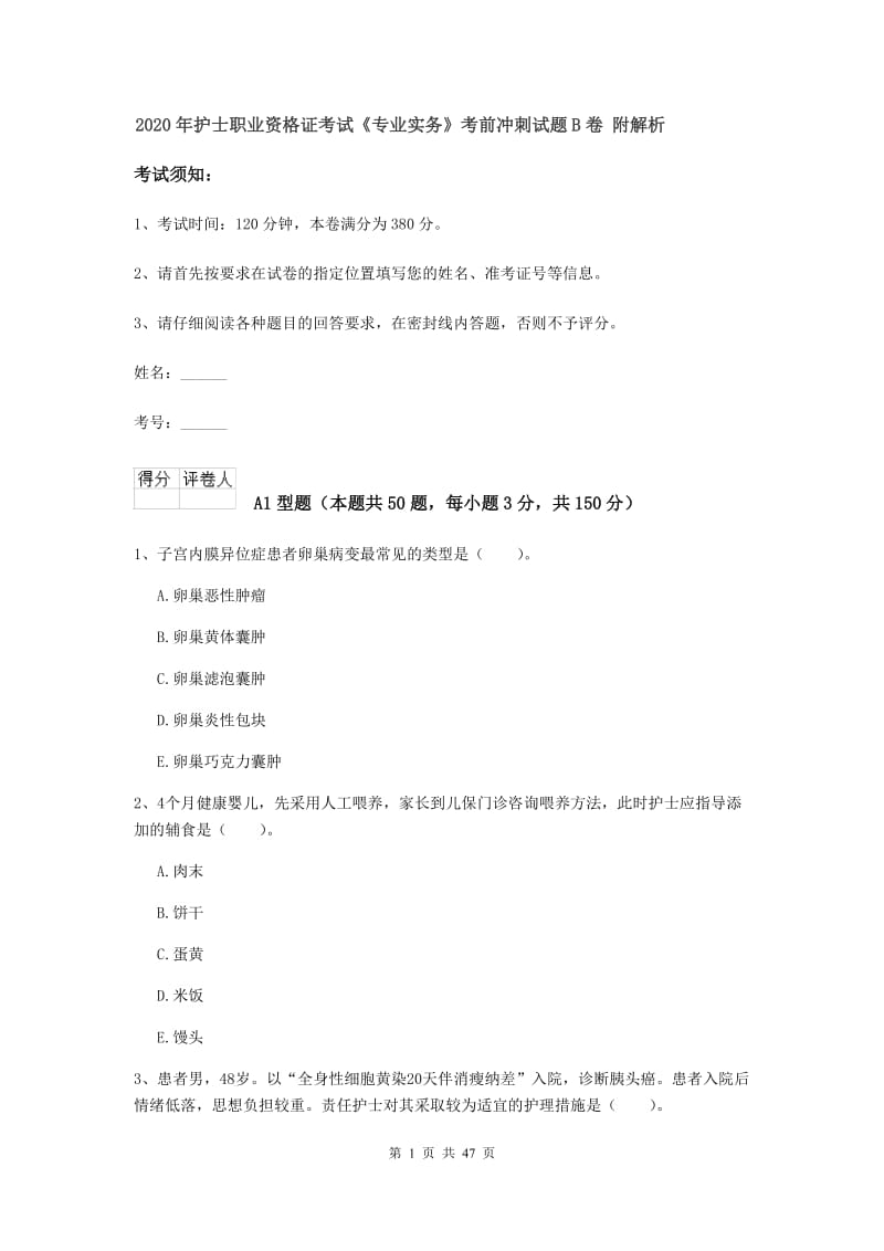 2020年护士职业资格证考试《专业实务》考前冲刺试题B卷 附解析.doc_第1页