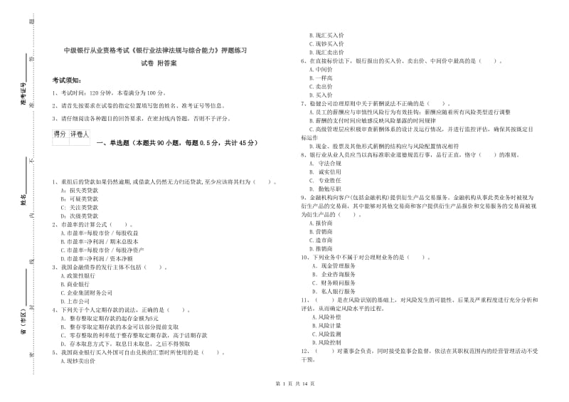 中级银行从业资格考试《银行业法律法规与综合能力》押题练习试卷 附答案.doc_第1页