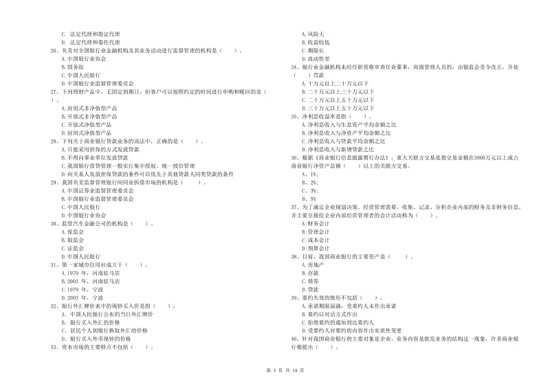 中级银行从业资格考试《银行业法律法规与综合能力》押题练习试卷 附答案.doc_第3页