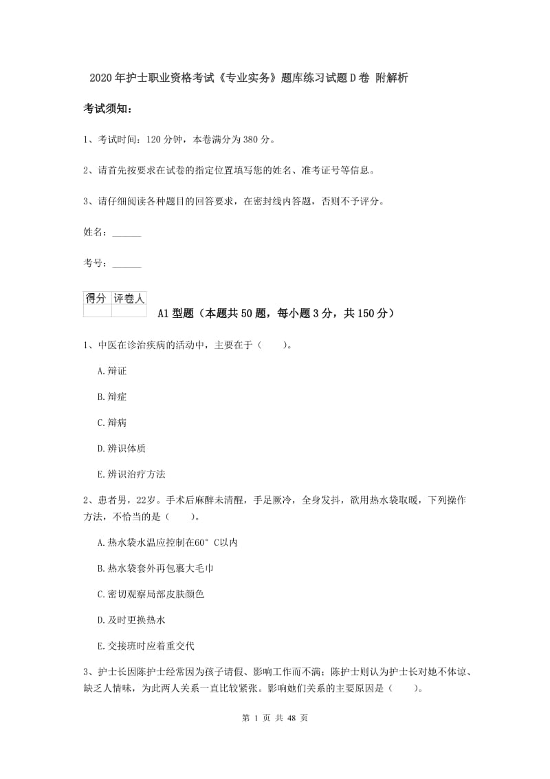 2020年护士职业资格考试《专业实务》题库练习试题D卷 附解析.doc_第1页