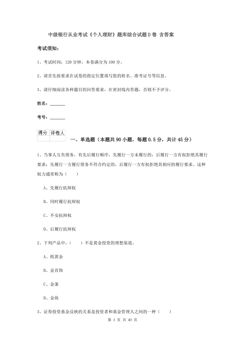 中级银行从业考试《个人理财》题库综合试题D卷 含答案.doc_第1页