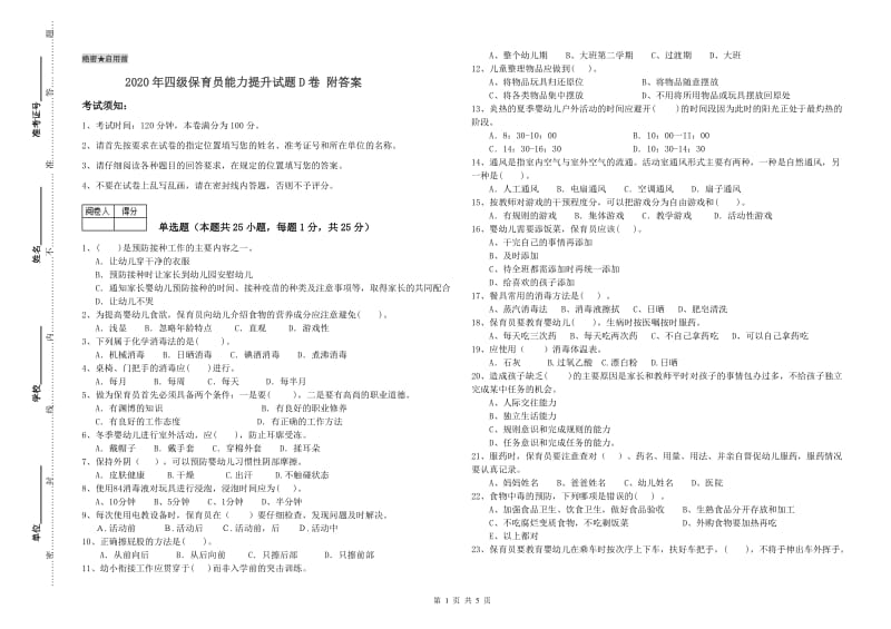 2020年四级保育员能力提升试题D卷 附答案.doc_第1页