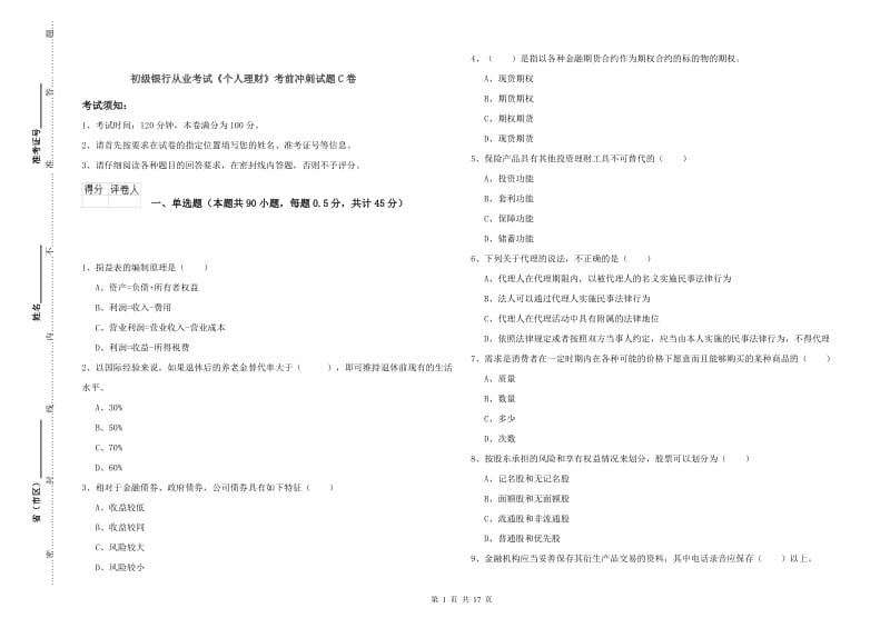 初级银行从业考试《个人理财》考前冲刺试题C卷.doc_第1页