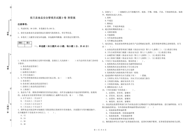 依兰县食品安全管理员试题D卷 附答案.doc_第1页