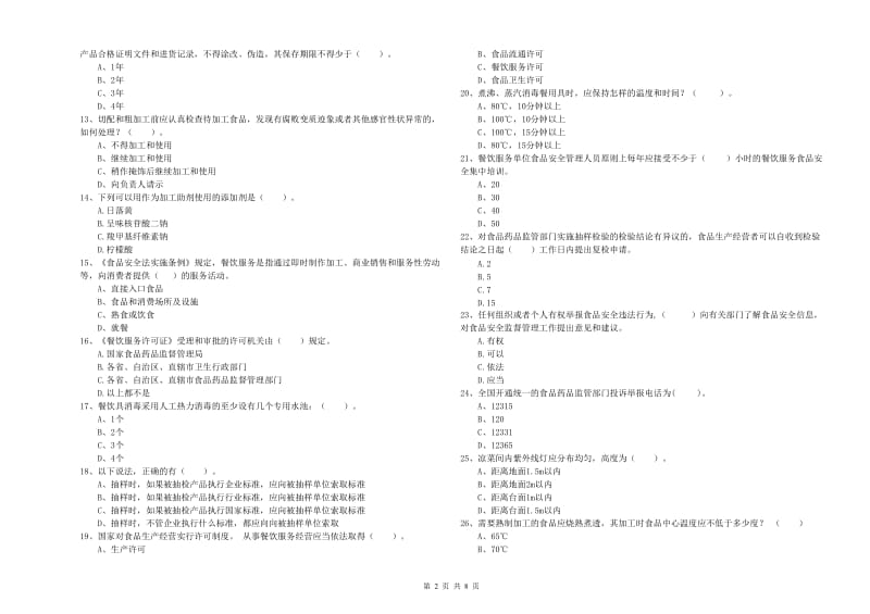 依兰县食品安全管理员试题D卷 附答案.doc_第2页