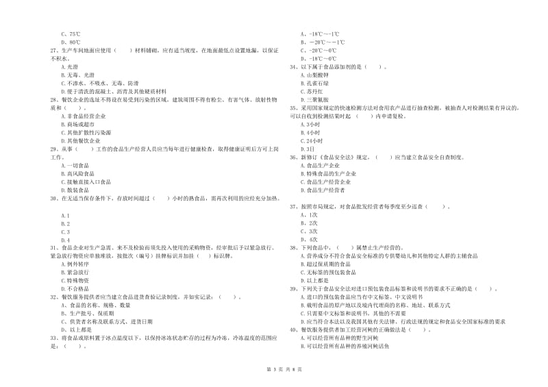 依兰县食品安全管理员试题D卷 附答案.doc_第3页